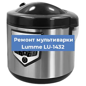 Ремонт мультиварки Lumme LU-1432 в Самаре